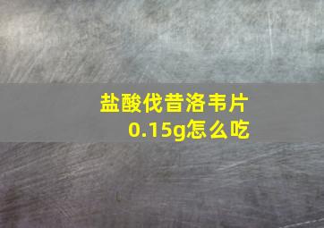 盐酸伐昔洛韦片0.15g怎么吃