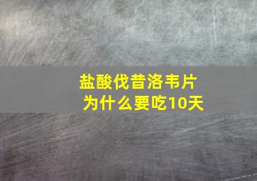 盐酸伐昔洛韦片为什么要吃10天