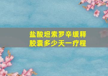 盐酸坦索罗辛缓释胶囊多少天一疗程