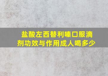 盐酸左西替利嗪口服滴剂功效与作用成人喝多少