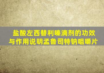 盐酸左西替利嗪滴剂的功效与作用说明孟鲁司特钠咀嚼片