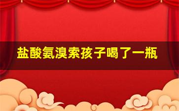 盐酸氨溴索孩子喝了一瓶