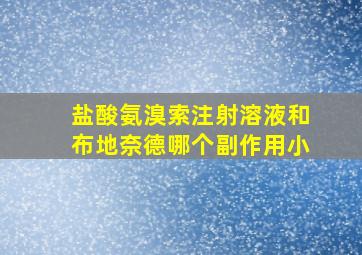 盐酸氨溴索注射溶液和布地奈德哪个副作用小