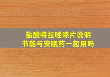 盐酸特拉唑嗪片说明书能与安眠药一起用吗