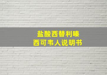 盐酸西替利嗪西可韦人说明书