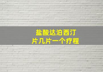 盐酸达泊西汀片几片一个疗程