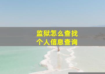 监狱怎么查找个人信息查询