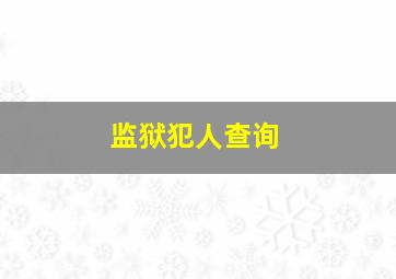 监狱犯人查询