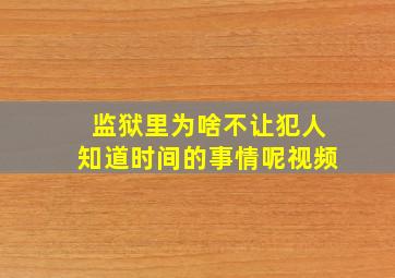 监狱里为啥不让犯人知道时间的事情呢视频