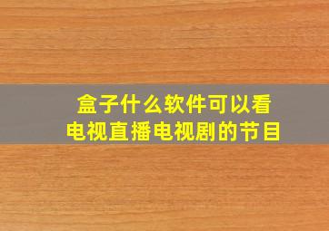 盒子什么软件可以看电视直播电视剧的节目