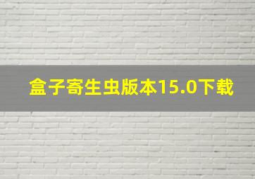 盒子寄生虫版本15.0下载