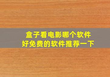 盒子看电影哪个软件好免费的软件推荐一下