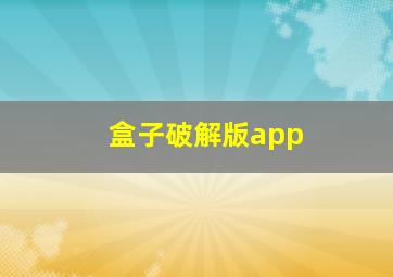 盒子破解版app