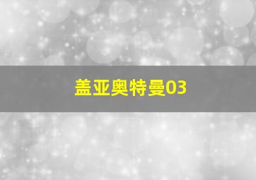 盖亚奥特曼03