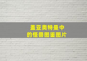 盖亚奥特曼中的怪兽图鉴图片