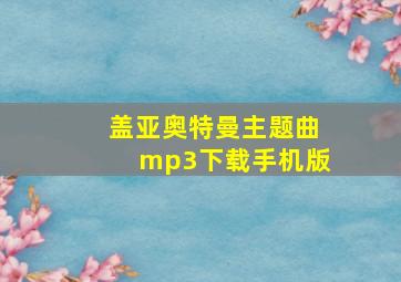 盖亚奥特曼主题曲mp3下载手机版