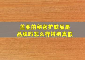 盖亚的秘密护肤品是品牌吗怎么样辨别真假