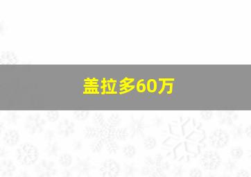 盖拉多60万