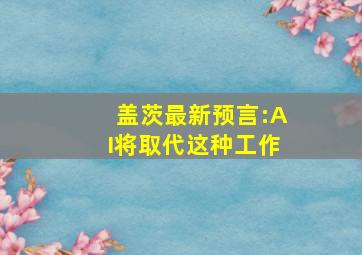 盖茨最新预言:AI将取代这种工作