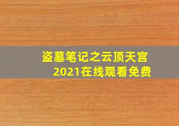 盗墓笔记之云顶天宫2021在线观看免费