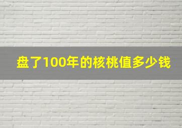 盘了100年的核桃值多少钱