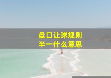 盘口让球规则半一什么意思