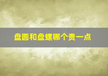 盘圆和盘螺哪个贵一点