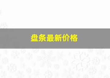 盘条最新价格