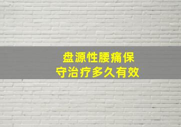 盘源性腰痛保守治疗多久有效