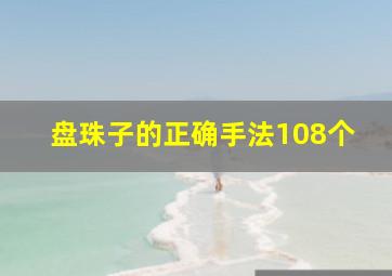 盘珠子的正确手法108个