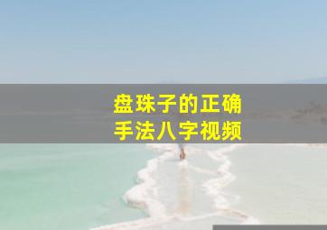 盘珠子的正确手法八字视频