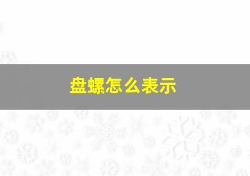 盘螺怎么表示