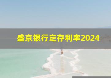 盛京银行定存利率2024