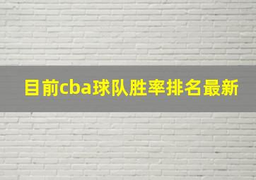 目前cba球队胜率排名最新