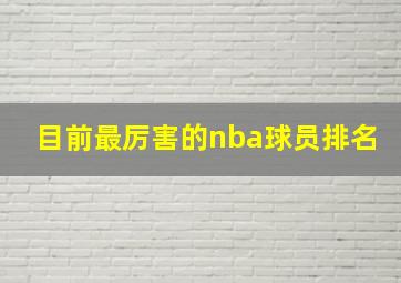 目前最厉害的nba球员排名