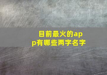 目前最火的app有哪些两字名字