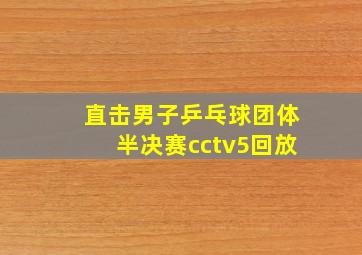 直击男子乒乓球团体半决赛cctv5回放