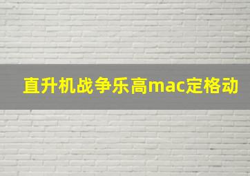 直升机战争乐高mac定格动