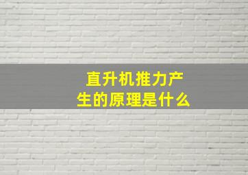 直升机推力产生的原理是什么