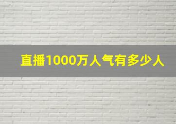 直播1000万人气有多少人