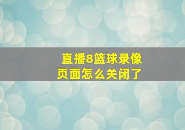 直播8篮球录像页面怎么关闭了