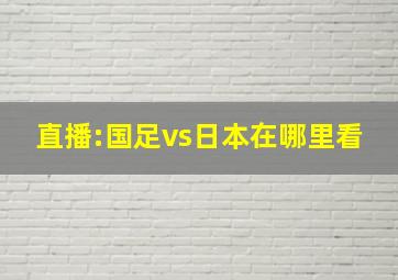 直播:国足vs日本在哪里看