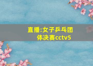 直播:女子乒乓团体决赛cctv5