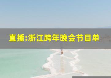 直播:浙江跨年晚会节目单