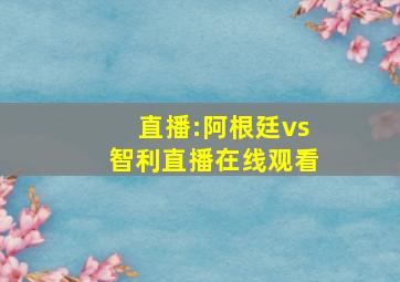 直播:阿根廷vs智利直播在线观看