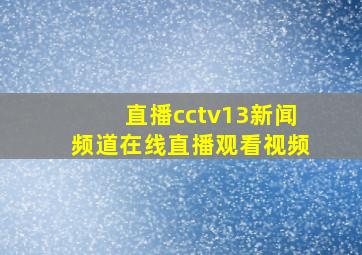 直播cctv13新闻频道在线直播观看视频