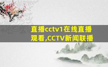 直播cctv1在线直播观看,CCTV新闻联播