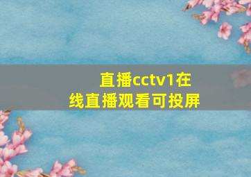 直播cctv1在线直播观看可投屏