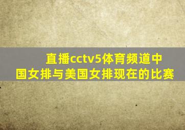 直播cctv5体育频道中国女排与美国女排现在的比赛