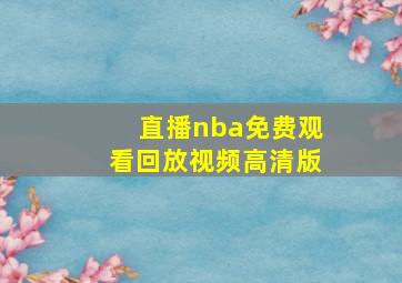 直播nba免费观看回放视频高清版